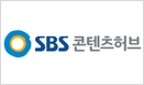 SBS 콘텐츠허브