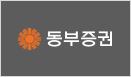 동부증권