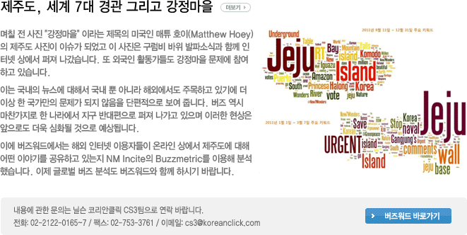 제주도, 세계 7대 경관 그리고 강정마을