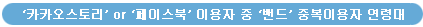 ‘카카오스토리’ or ‘페이스북’ 이용자 중 ‘밴드’ 중복이용자 연령대